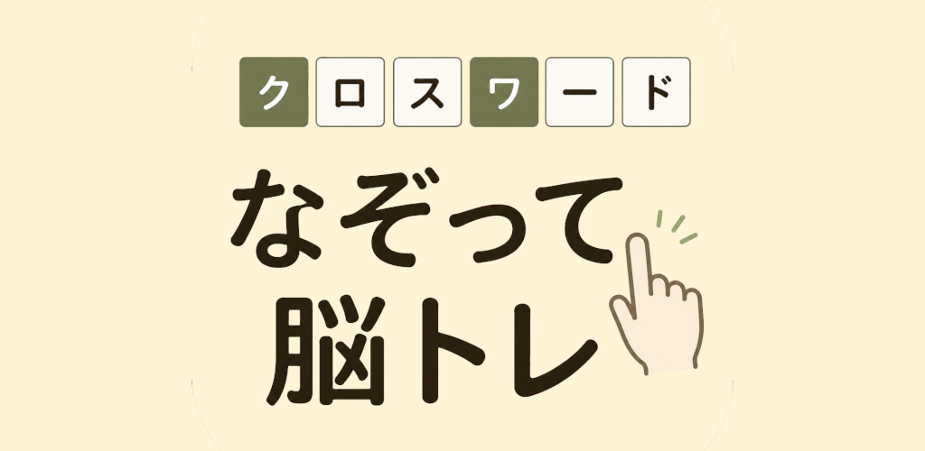 クロスワード なぞって脳トレ Feature Image
